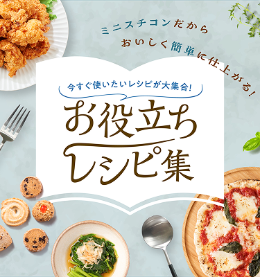 今すぐ使いたいレシピが大集合　お役立ちレシピ集
