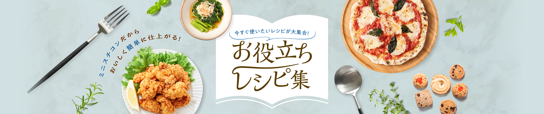 今すぐ使いたいレシピが大集合　お役立ちレシピ集