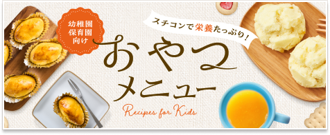 スチコンで栄養たっぷり！おやつメニュー