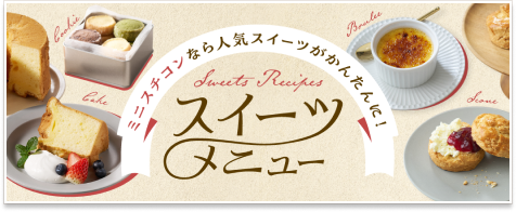 ミニスチコンなら人気のスイーツがかんたんに！スイーツメニュー