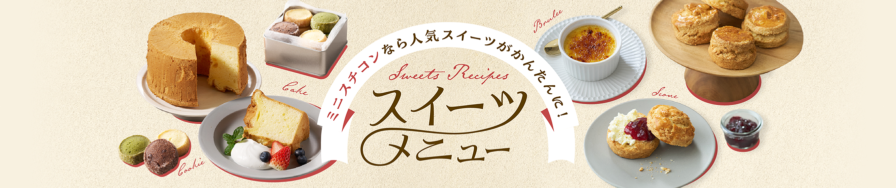 ミニスチコンなら人気スイーツがかんたんに！　スイーツメニュー