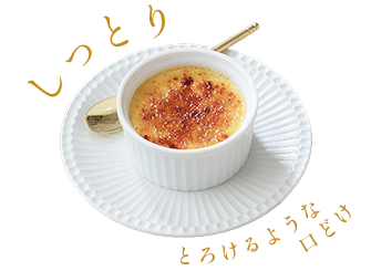 しっとり　とろけるような口どけ