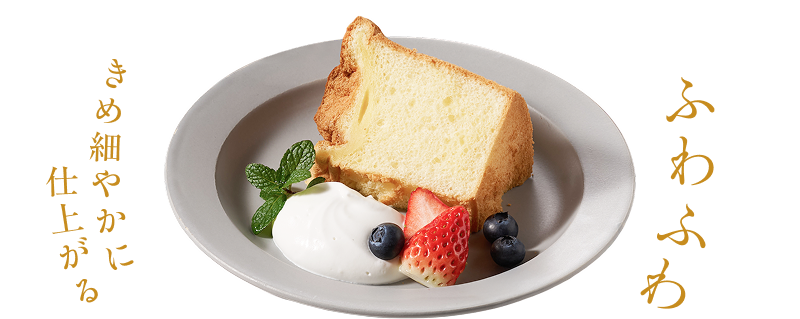 ふわふわ　きめ細やかに仕上がる