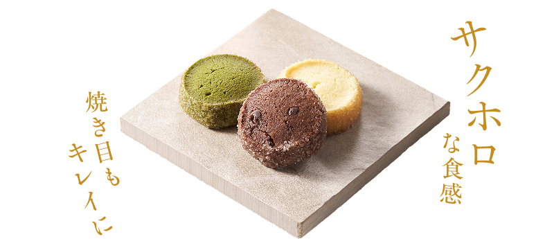 サクホロな食感　焼き目もキレイに