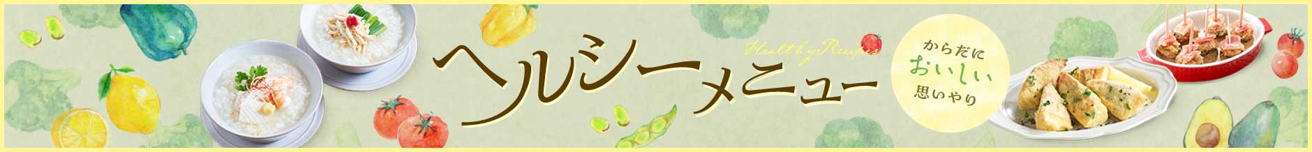 お役立ちレシピ集 ヘルシーメニュー