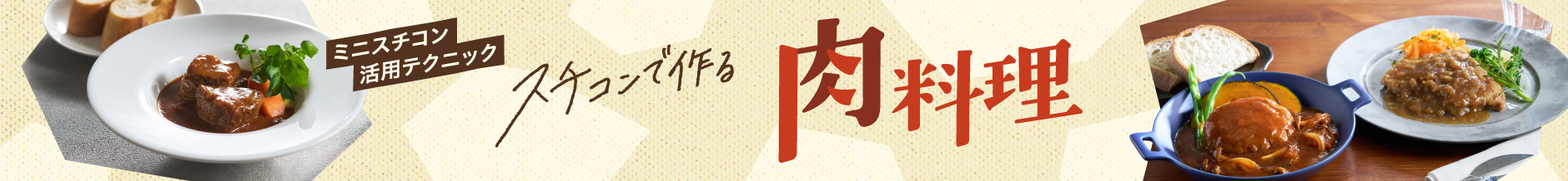 スチコンで作る肉料理