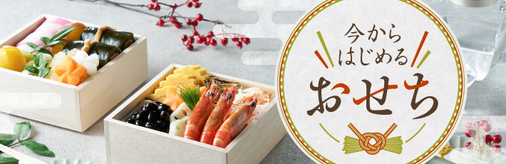 今からはじめるおせち