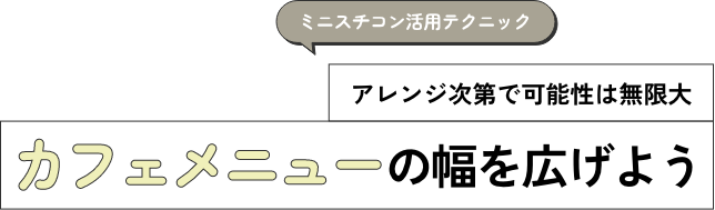 カフェメニューの幅を広げよう