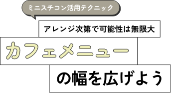 カフェメニューの幅を広げよう