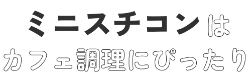 ミニスチコンはカフェ調理にぴったり