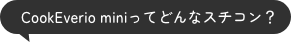 CookEverio miniってどんなスチコン？