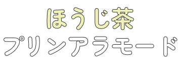 ほうじ茶プリンアラモード