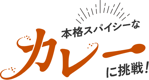 カフェメニューの幅を広げよう