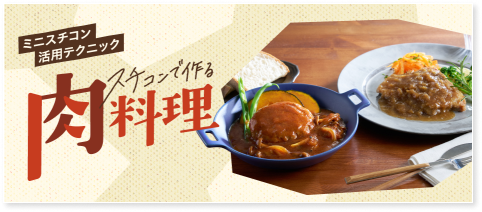スチコンで作る肉料理をはじめよう