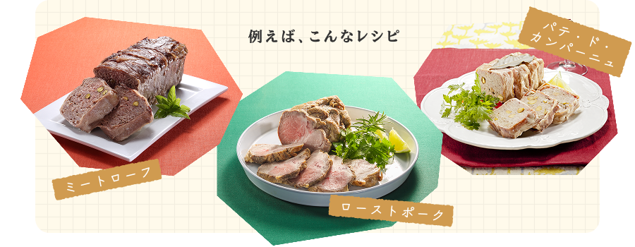 例えば、こんなレシピ