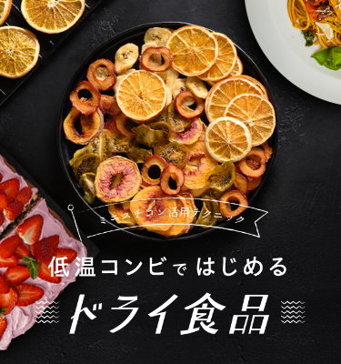 低温コンビではじめるドライ食品