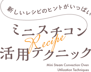 ミニスチコン活用テクニック