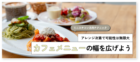 カフェメニューの幅を広げよう