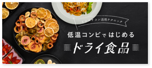 低温コンビではじめるドライ食品