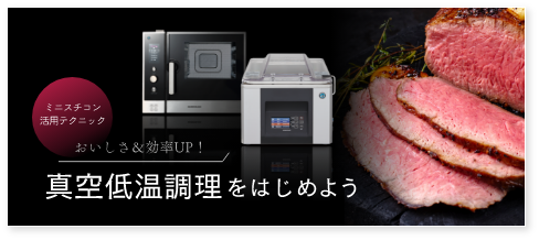真空低温調理をはじめよう