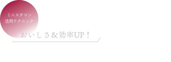 真空低温調理をはじめよう