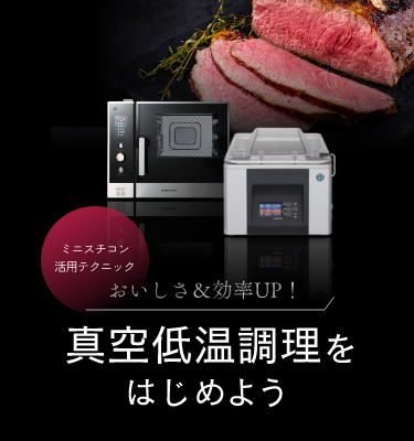 真空低温調理をはじめよう