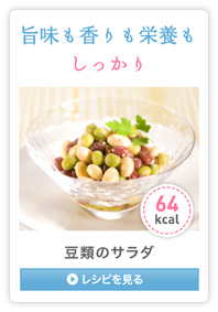 〈スチコンヘルシーレシピ〉豆類のサラダのレシピを見る