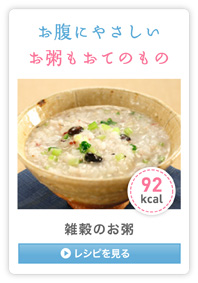 〈スチコンヘルシーレシピ〉雑穀のお粥のレシピを見る