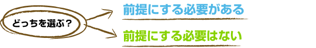 前提にする必要があるor前提にする必要はない