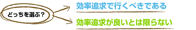 効率追求で行くべきであるor効率追求が良いとは限らない