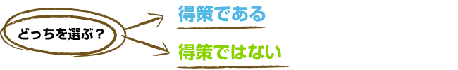 効率追求で行くべきであるor効率追求が良いとは限らない