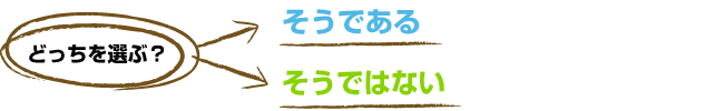 そうであるorそうではない