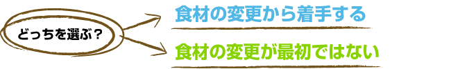 食材の変更から着手するor食材の変更が最初ではない