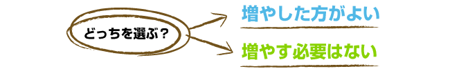 増やした方がよいor増やす必要はない