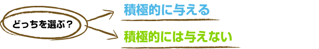 積極的に与えるor積極的には与えない
