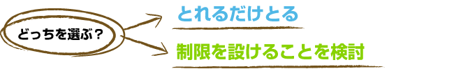 とれるだけとるor制限を設けることを検討