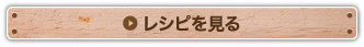 レシピを見る