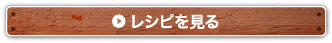 レシピを見る