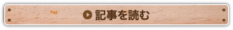 記事を読む