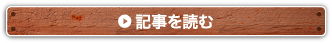 記事を読む