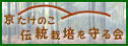 京たけのこ伝統栽培を守る会