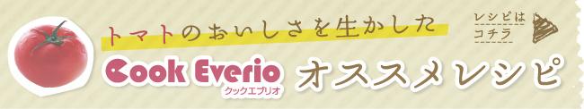 トマトのおいしさを生かしたクックエブリオ　お勧めレシピ
