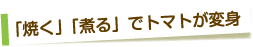 「焼く」「煮る」でトマトが返信
