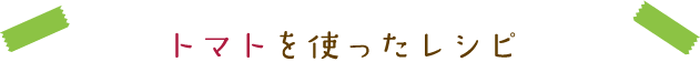 トマトを使ったレシピ