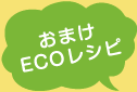 おまけエコレシピ