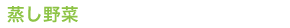 蒸し野菜