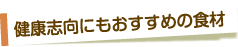 健康志向にもおすすめの食材