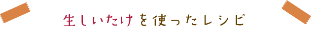 トマトを使ったレシピ