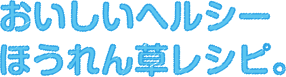 おいしいヘルシーほうれん草レシピ。
