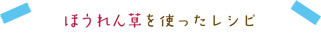 ほうれん草を使ったレシピ